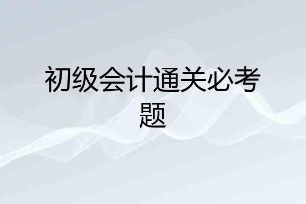 初级会计通关必考题