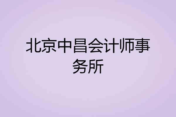 北京中昌会计师事务所
