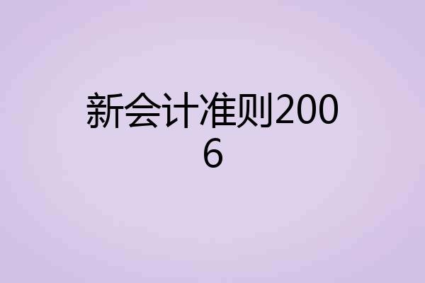 新会计准则2006