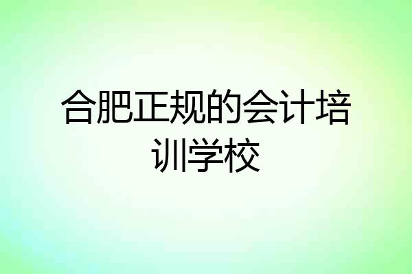 合肥正规的会计培训学校