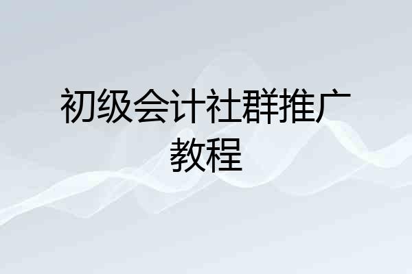 初级会计社群推广教程