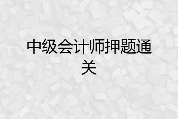 中级会计师押题通关