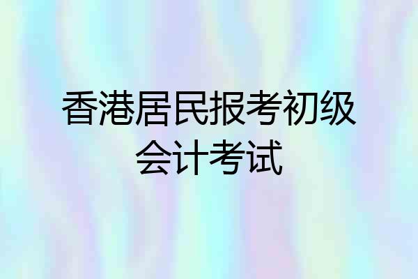 香港居民报考初级会计考试