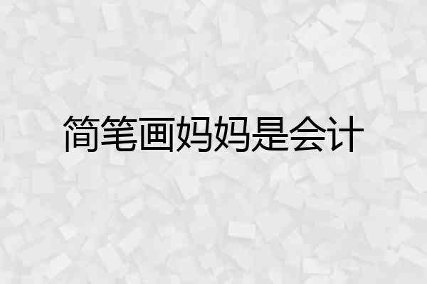 简笔画妈妈是会计