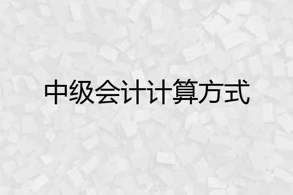 中级会计计算方式
