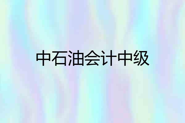 中石油会计中级