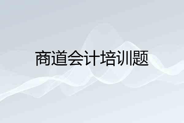 商道会计培训题