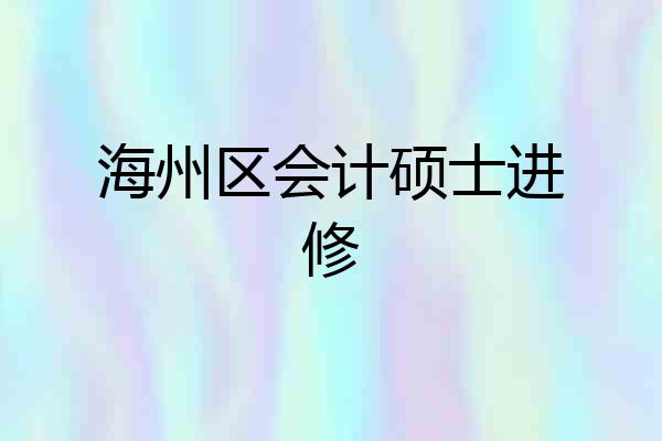 海州区会计硕士进修