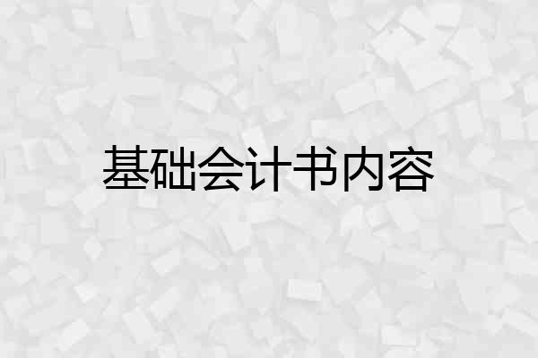 基础会计书内容