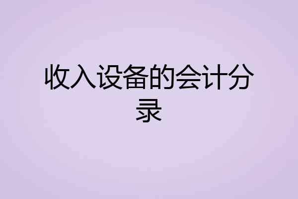 收入设备的会计分录