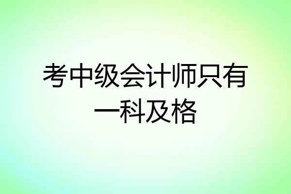 考中级会计师只有一科及格