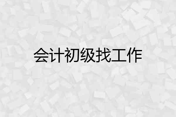 会计初级找工作
