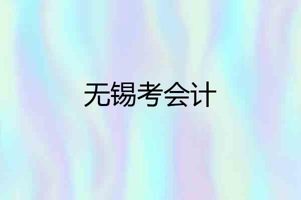 无锡考会计