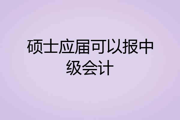 硕士应届可以报中级会计