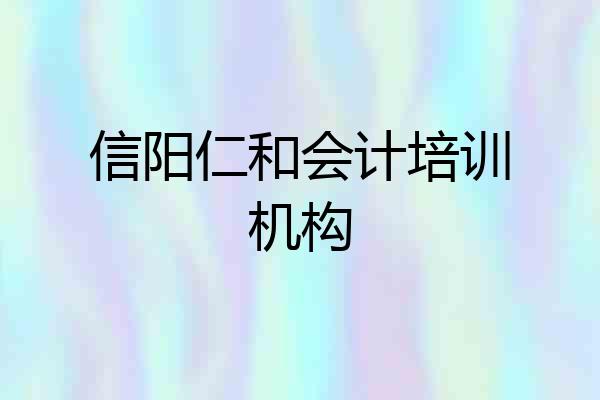 信阳仁和会计培训机构