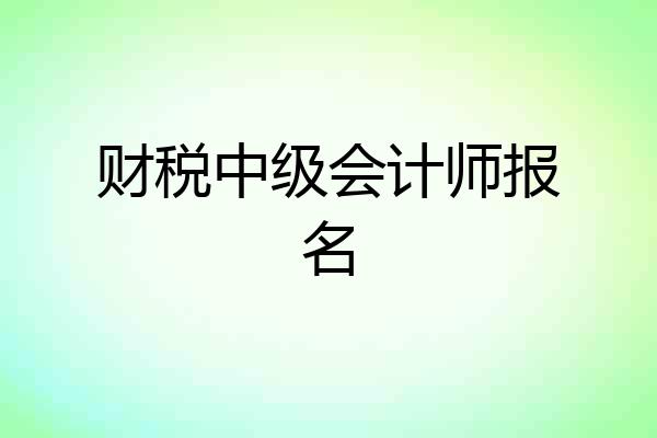 财税中级会计师报名