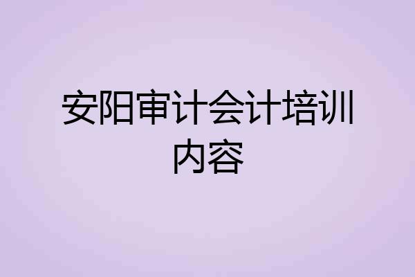 安阳审计会计培训内容