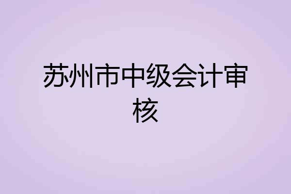 苏州市中级会计审核