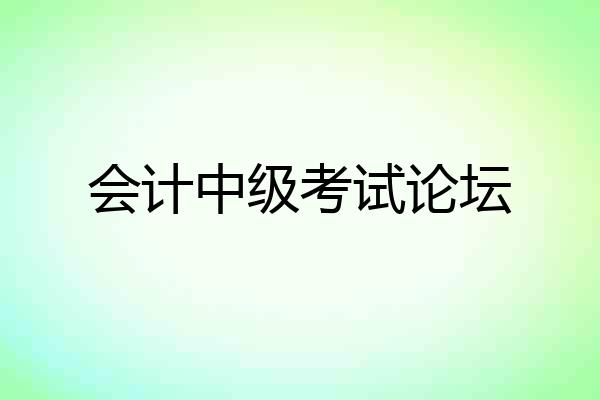 会计中级考试论坛