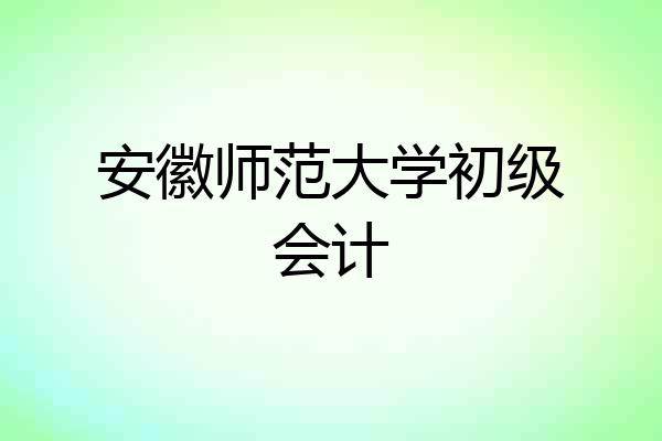 安徽师范大学初级会计