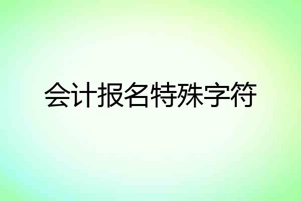 会计报名特殊字符