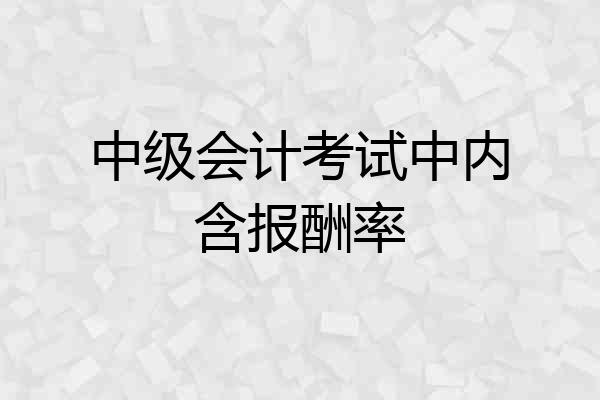 中级会计考试中内含报酬率