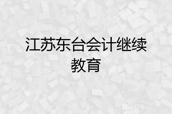 江苏东台会计继续教育