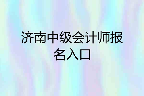 济南中级会计师报名入口