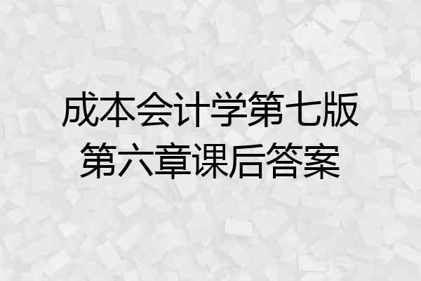 成本会计学第七版第六章课后答案