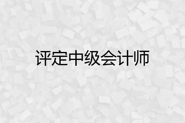 评定中级会计师