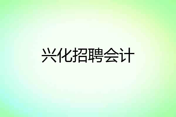 兴化招聘会计
