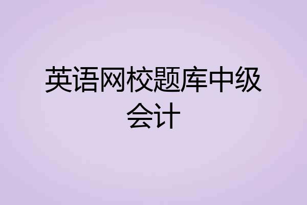 英语网校题库中级会计