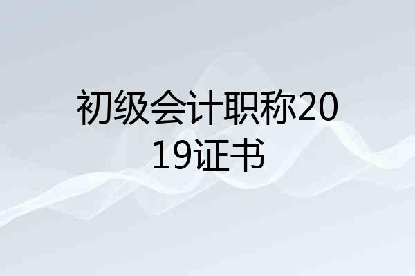 初级会计职称2019证书