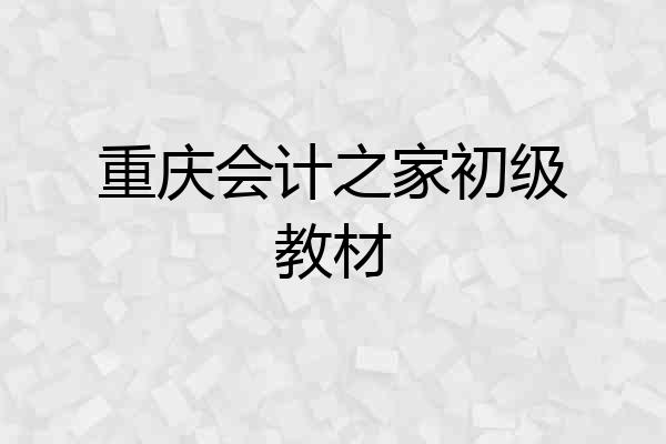重庆会计之家初级教材