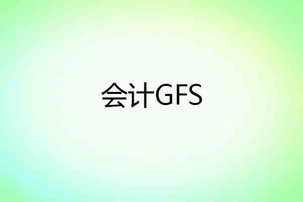 会计GFS