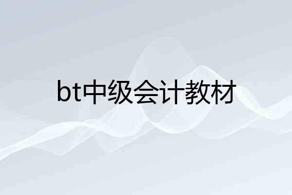 bt中级会计教材