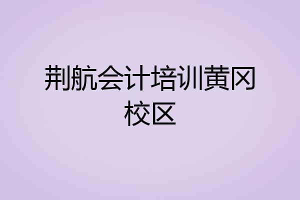 荆航会计培训黄冈校区