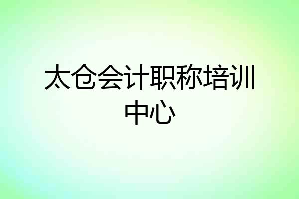 太仓会计职称培训中心
