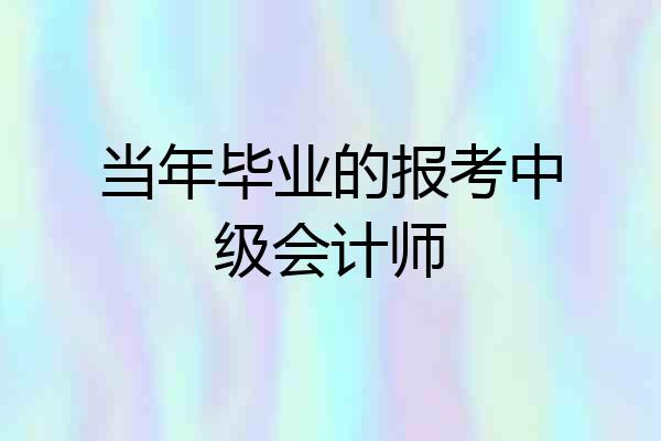 当年毕业的报考中级会计师