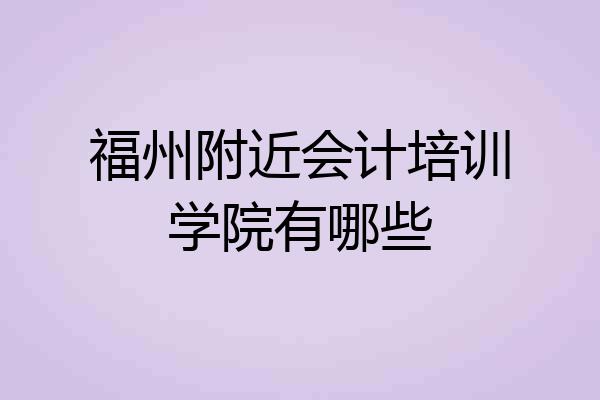 福州附近会计培训学院有哪些