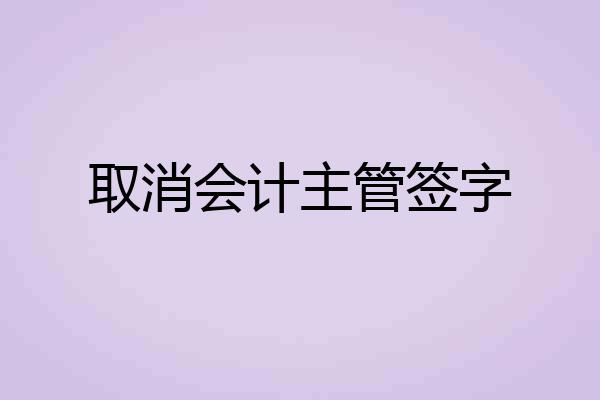 取消会计主管签字