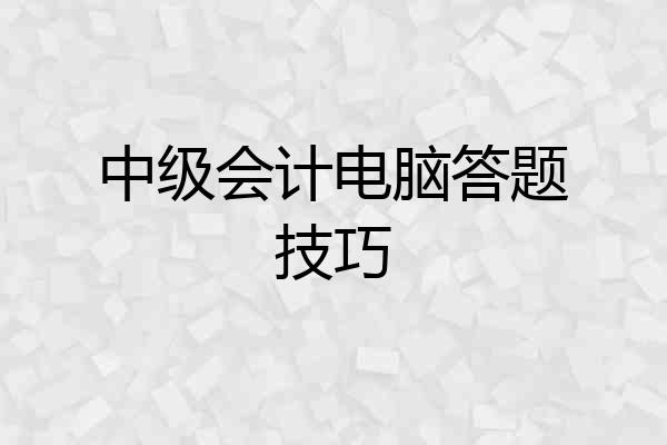 中级会计电脑答题技巧