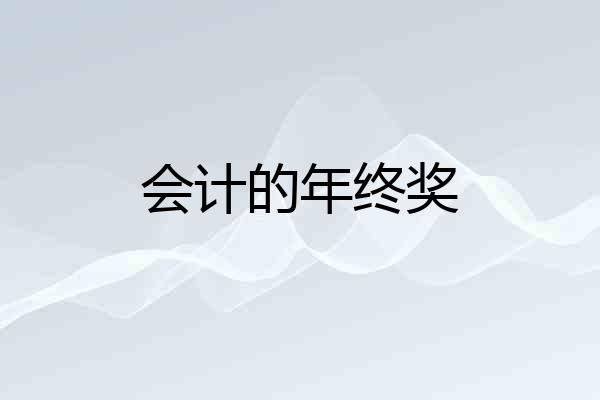会计的年终奖