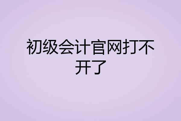 初级会计官网打不开了