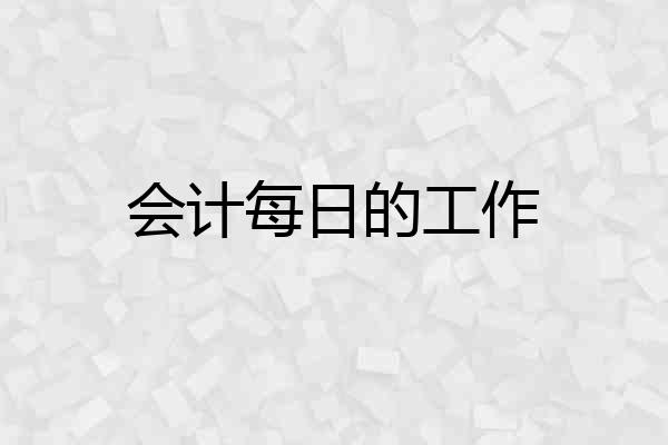 会计每日的工作