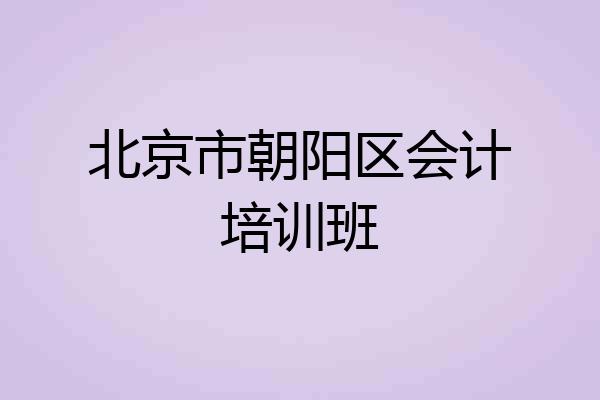 北京市朝阳区会计培训班