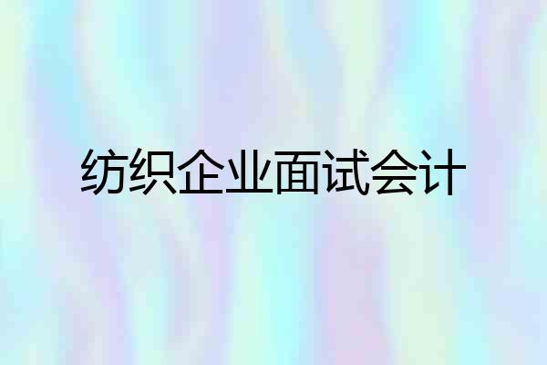 纺织企业面试会计
