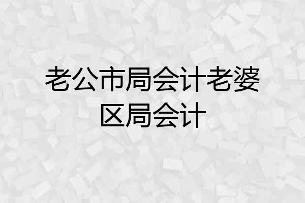 老公市局会计老婆区局会计