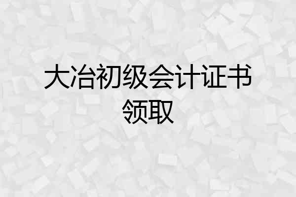 大冶初级会计证书领取