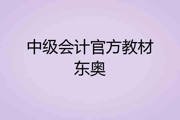 中级会计官方教材东奥